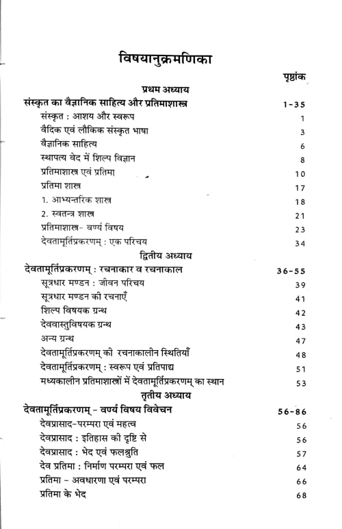 Bhartiya Pratima Shastra ( Paramparik Pravittiya)